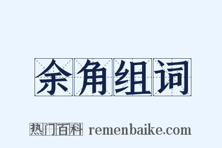余角组词是什么意思的图片